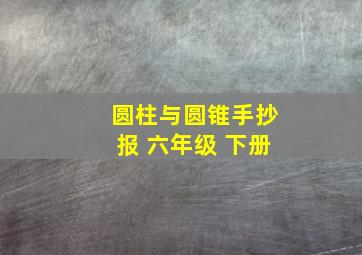 圆柱与圆锥手抄报 六年级 下册